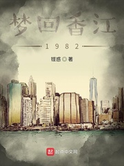 梦回香江1982章节列表