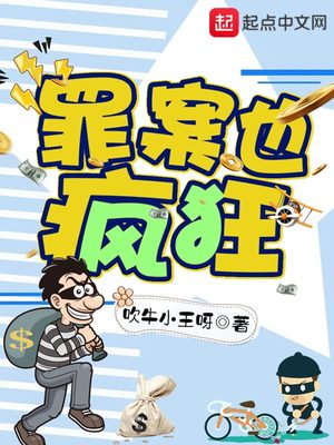 破案也疯狂章节列表