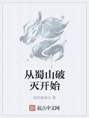 从蜀山破灭开始章节列表