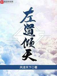 左道倾天风凌天下章节列表