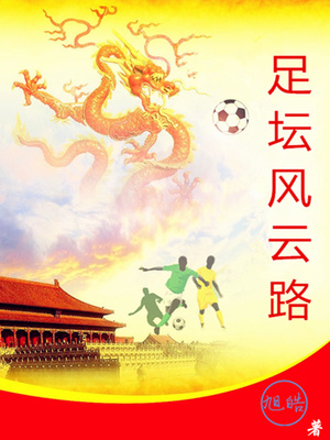 足坛风云路章节列表