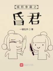 城邦争霸之昏君章节列表