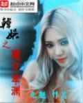 韩娱之魔女孝渊章节列表
