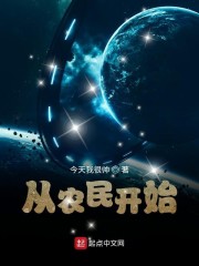 从农民开始章节列表
