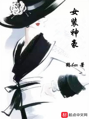 女装神豪（生活系大佬）章节列表