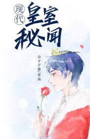 皇室秘闻[穿书]章节列表