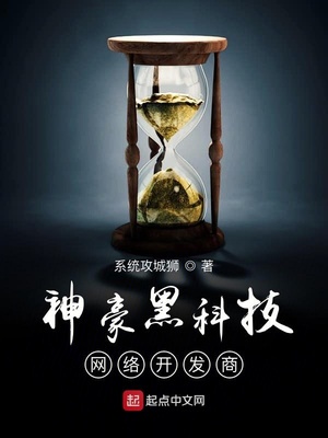 神豪黑科技网络开发商章节列表