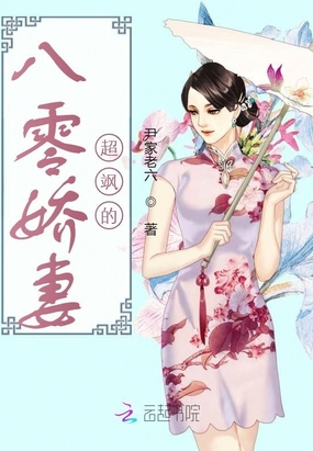 八零娇妻超飒的章节列表