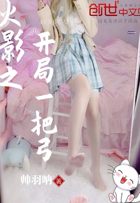 火影之开局一把弓章节列表