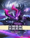 从超级兵开始无敌章节列表