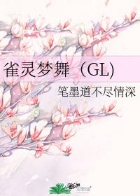 雀灵梦舞（GL)章节列表