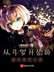 从斗罗开始的诸天茶艺之旅章节列表
