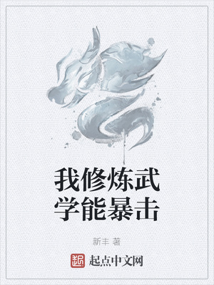 我修炼武学能暴击章节列表