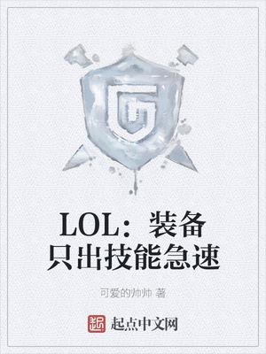 LOL：装备只出技能急速章节列表