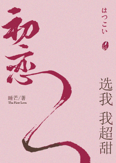 初恋选我我超甜章节列表