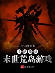 全球降临：末世荒岛游戏章节列表
