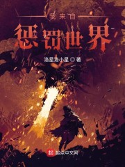 我来自惩罚世界章节列表
