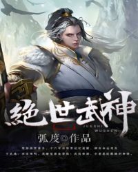 绝世武神章节列表