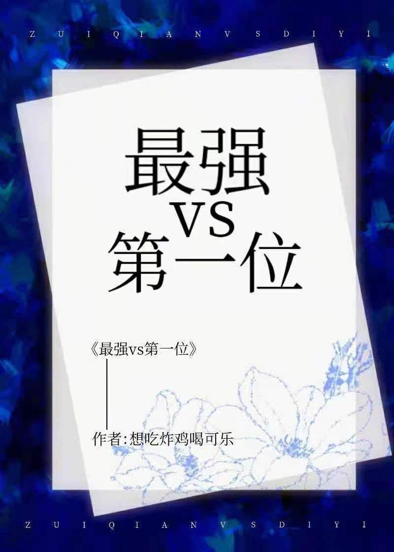 最强vs第一位章节列表