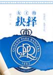 女王的抉择[足球]章节列表