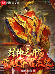 封神之开局觉醒昏君系统章节列表