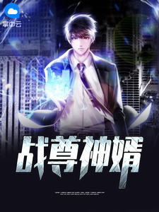 战尊神婿陈飞柳柔章节列表