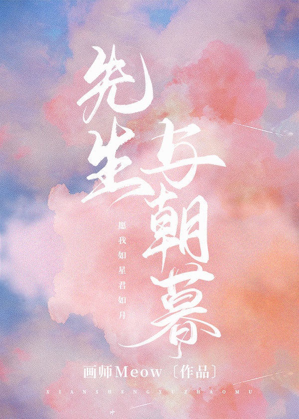 先生与朝暮章节列表