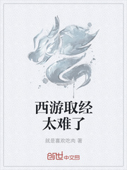 西游取经太难了章节列表