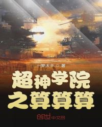 超神学院之算算算章节列表