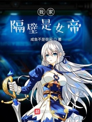 我家隔壁是女帝章节列表