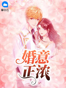婚意正浓姜烟傅司眠章节列表