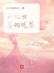 女权世界的暖男章节列表
