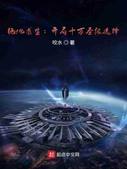 绝地求生：开局十万圣级选择章节列表