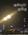 她也可以很温柔章节列表