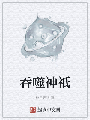 吞噬神祇章节列表
