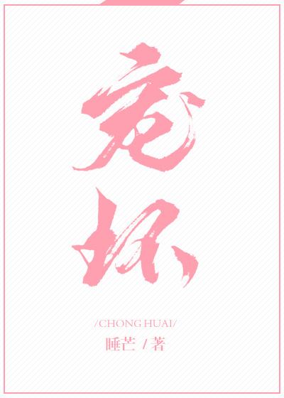 宠坏章节列表