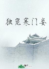 权门妾章节列表