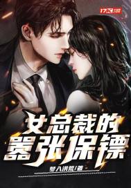 女总裁的嚣张保镖章节列表