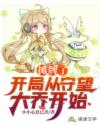 摊牌了，开局从守望大乔开始章节列表
