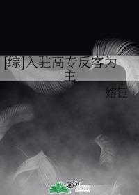 入驻高专反客为主章节列表