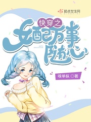 快穿之女配万事随心章节列表