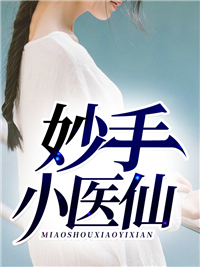 巅峰医王吴东云汐章节列表