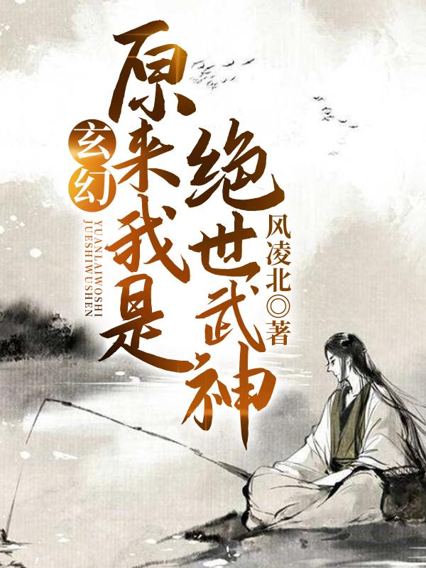 原来我是绝世武神章节列表