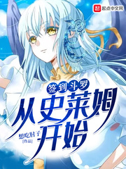 签到斗罗从史莱姆开始想吃肘子章节列表