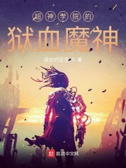 超神学院的狱血魔神章节列表