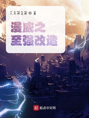 漫威之至强改造章节列表
