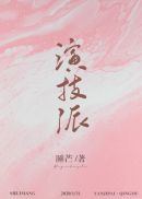 演技派章节列表