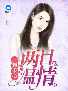 总裁老公太凶猛林绾绾萧夜凌章节列表