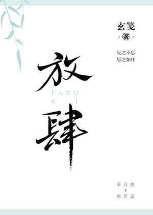 放肆章节列表
