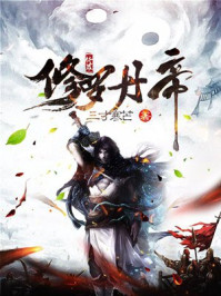 修罗丹帝王腾莫湘章节列表